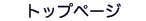 �ȥåץڡ���